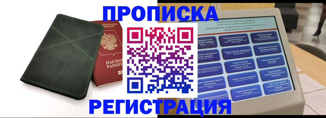 купить прописку в Елизово